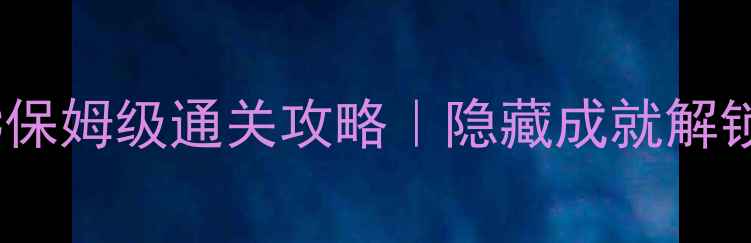 图片 求生之路2单机PC保姆级通关攻略｜隐藏成就解锁+新手必看技巧2