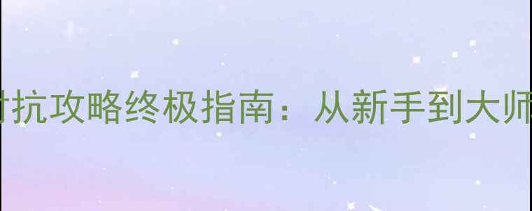 图片 求生之路3单机对抗攻略终极指南：从新手到大师的完整生存指南