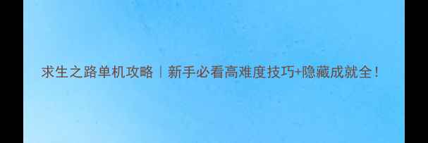 图片 求生之路单机攻略｜新手必看高难度技巧+隐藏成就全！