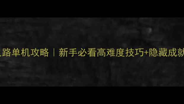 图片 求生之路单机攻略｜新手必看高难度技巧+隐藏成就全！1