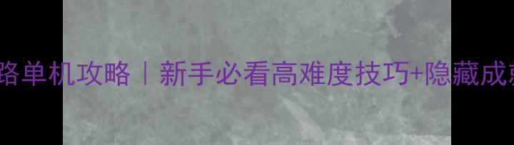 图片 求生之路单机攻略｜新手必看高难度技巧+隐藏成就全！2