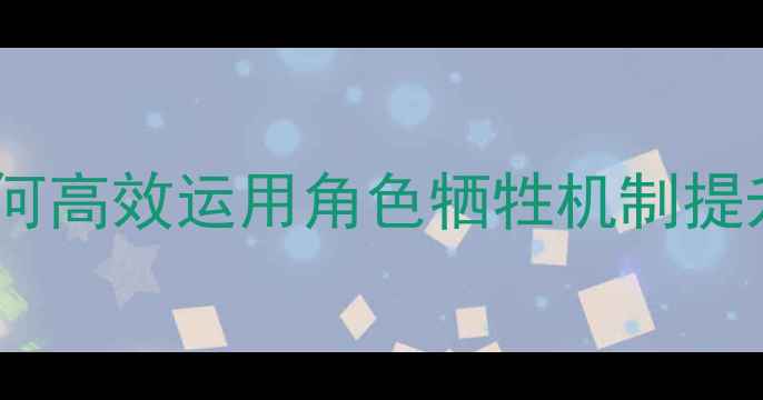 图片 求生之路牺牲战术终极生存指南：如何高效运用角色牺牲机制提升团队胜率（附实战技巧+地图分析）