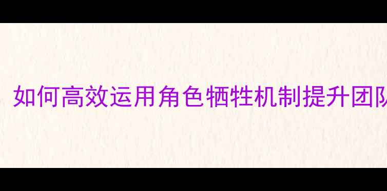 图片 求生之路牺牲战术终极生存指南：如何高效运用角色牺牲机制提升团队胜率（附实战技巧+地图分析）1