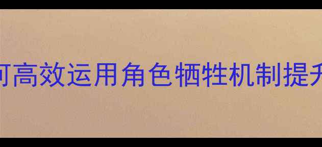 图片 求生之路牺牲战术终极生存指南：如何高效运用角色牺牲机制提升团队胜率（附实战技巧+地图分析）2