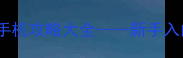 图片 汉克：CF单机版手机攻略大全——新手入门到高玩技巧全1