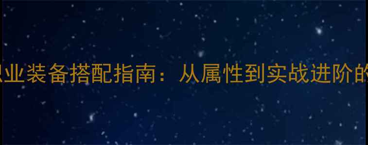 图片 汉家江湖全职业装备搭配指南：从属性到实战进阶的保姆级攻略1