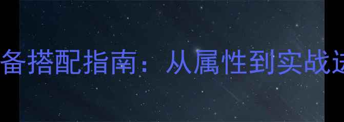 图片 汉家江湖全职业装备搭配指南：从属性到实战进阶的保姆级攻略2