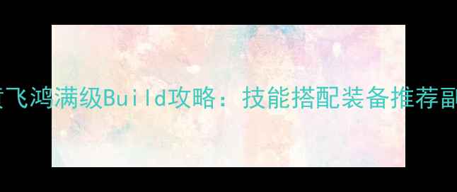 图片 汉家江湖黄飞鸿满级Build攻略：技能搭配装备推荐副本打法全1