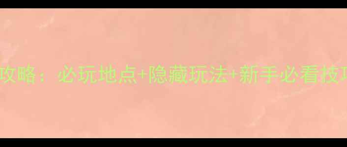 图片 江南百景图杭州全攻略：必玩地点+隐藏玩法+新手必看技巧（附详细地图）1