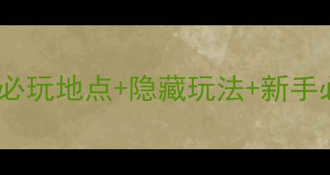 图片 江南百景图杭州全攻略：必玩地点+隐藏玩法+新手必看技巧（附详细地图）2