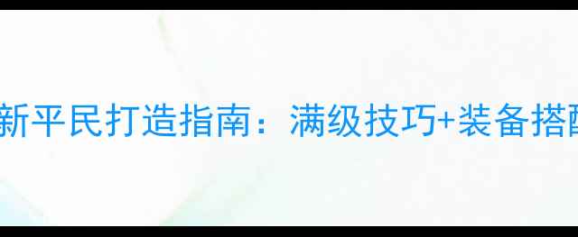 图片 江湖OL武圣最新平民打造指南：满级技巧+装备搭配+副本打法全