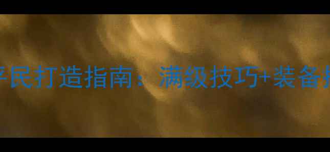 图片 江湖OL武圣最新平民打造指南：满级技巧+装备搭配+副本打法全1