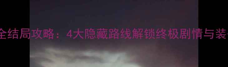 图片 江湖一锅粥全结局攻略：4大隐藏路线解锁终极剧情与装备搭配指南1