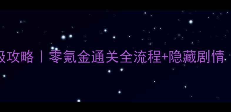 图片 江湖游侠录保姆级攻略｜零氪金通关全流程+隐藏剧情（附装备搭配表）