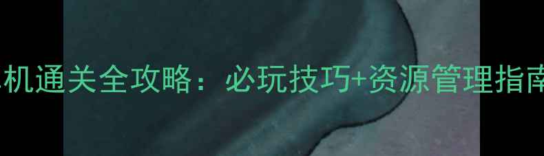 图片 江湖群侠传iOS单机通关全攻略：必玩技巧+资源管理指南（附满级阵容）
