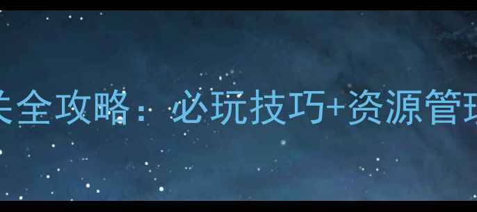 图片 江湖群侠传iOS单机通关全攻略：必玩技巧+资源管理指南（附满级阵容）1