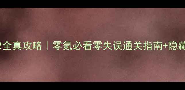 图片 江湖群雄传2全真攻略｜零氪必看零失误通关指南+隐藏彩蛋全解锁