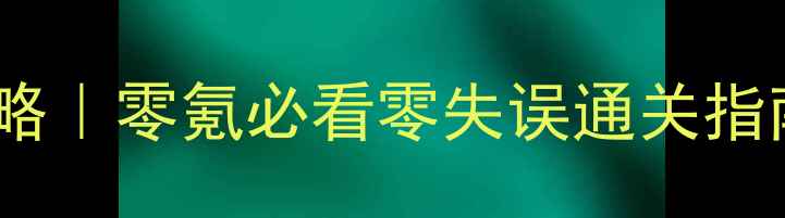 图片 江湖群雄传2全真攻略｜零氪必看零失误通关指南+隐藏彩蛋全解锁1