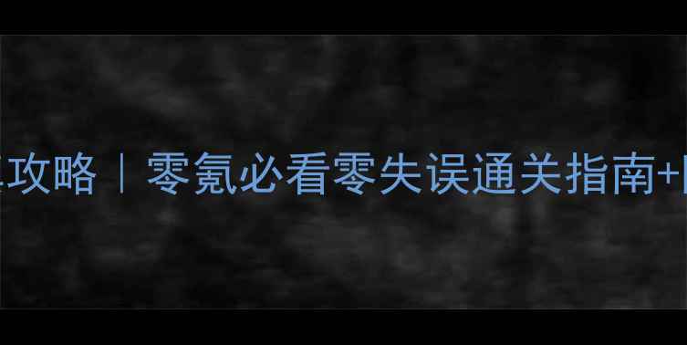 图片 江湖群雄传2全真攻略｜零氪必看零失误通关指南+隐藏彩蛋全解锁2