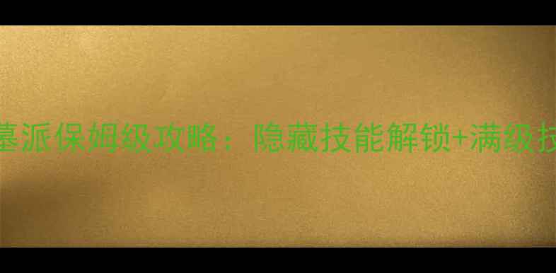 图片 江湖群雄传2古墓派保姆级攻略：隐藏技能解锁+满级技巧+门派特色全