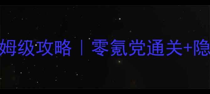 图片 江湖风云录保姆级攻略｜零氪党通关+隐藏福利全公开