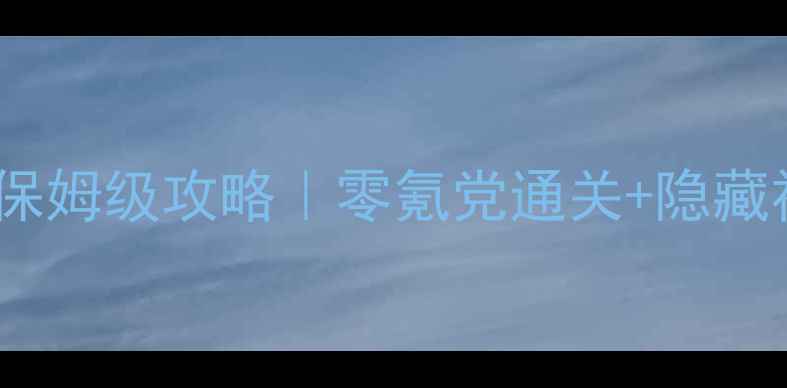 图片 江湖风云录保姆级攻略｜零氪党通关+隐藏福利全公开2