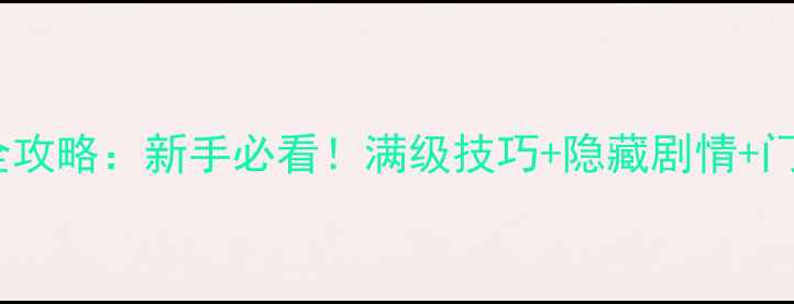 图片 江湖风云录单机武侠游戏全攻略：新手必看！满级技巧+隐藏剧情+门派选择指南（附资源包）1