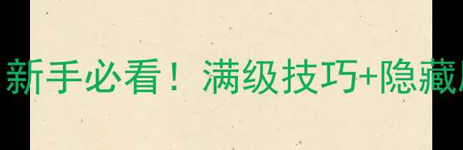 图片 江湖风云录单机武侠游戏全攻略：新手必看！满级技巧+隐藏剧情+门派选择指南（附资源包）2