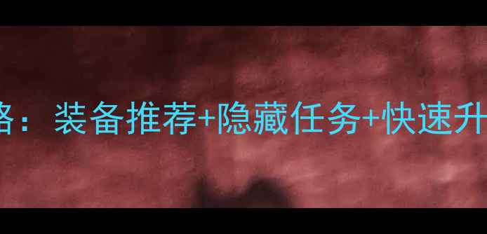 图片 江湖风云录宗泽满级攻略：装备推荐+隐藏任务+快速升级技巧（附高清地图）1