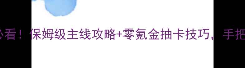 图片 江湖风云录新手必看！保姆级主线攻略+零氪金抽卡技巧，手把手教你快速升VIP