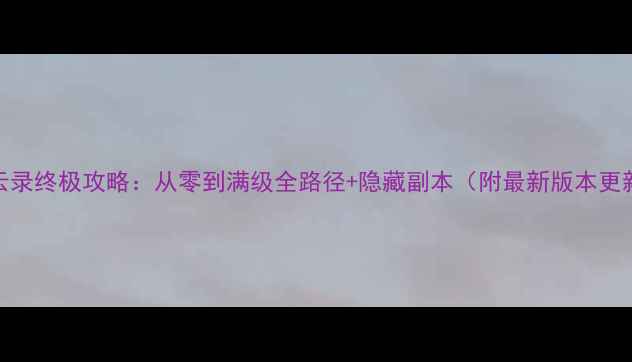 图片 江湖风云录终极攻略：从零到满级全路径+隐藏副本（附最新版本更新说明）