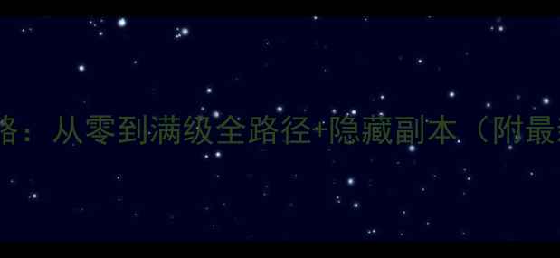 图片 江湖风云录终极攻略：从零到满级全路径+隐藏副本（附最新版本更新说明）1