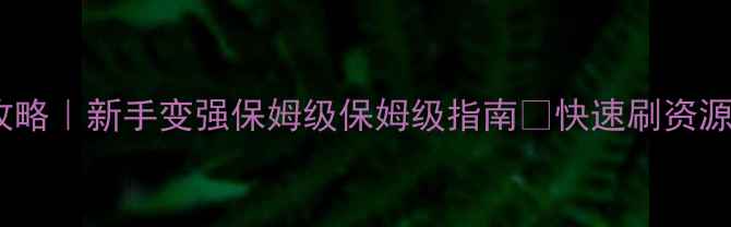 图片 江湖风云录郊区发育全攻略｜新手变强保姆级保姆级指南💥快速刷资源地图阵容装备速成秘籍1