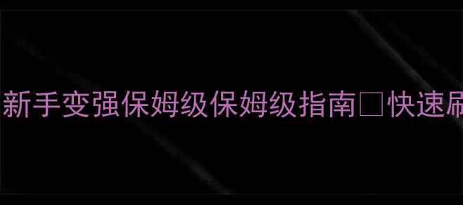 图片 江湖风云录郊区发育全攻略｜新手变强保姆级保姆级指南💥快速刷资源地图阵容装备速成秘籍2