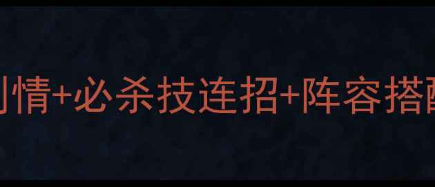 图片 江湖风云录金碧宫全攻略｜隐藏剧情+必杀技连招+阵容搭配保姆级指南（附最新版本技巧）