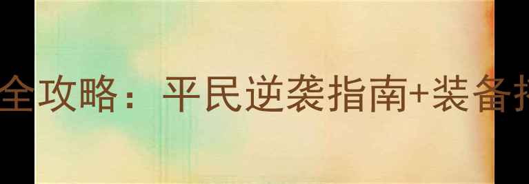 图片 江湖风云录高手全攻略：平民逆袭指南+装备搭配与升级秘籍1