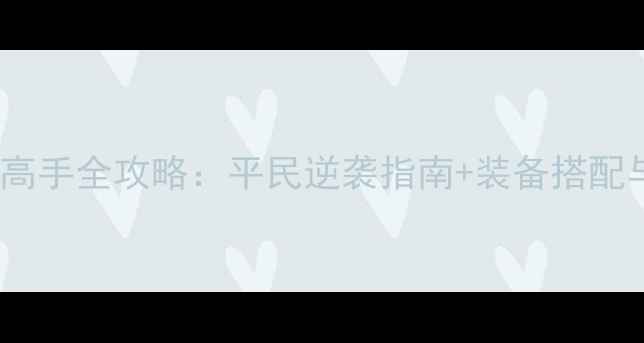 图片 江湖风云录高手全攻略：平民逆袭指南+装备搭配与升级秘籍2