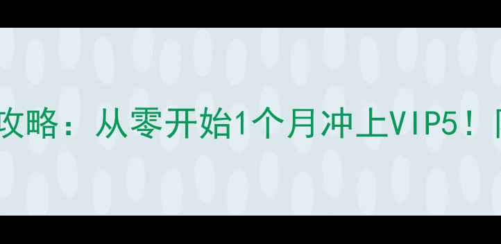 图片 江湖风云武功进阶全攻略：从零开始1个月冲上VIP5！附隐藏技能解锁技巧2