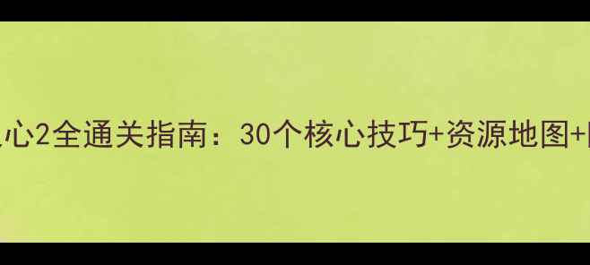 图片 汪达尔之心2全通关指南：30个核心技巧+资源地图+隐藏任务