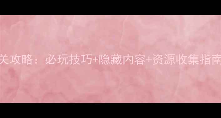 图片 汪达尔之心2全通关攻略：必玩技巧+隐藏内容+资源收集指南（附高清地图）2