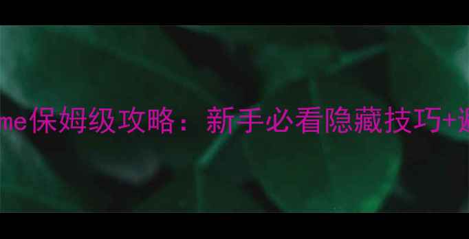 图片 沈阳AGame保姆级攻略：新手必看隐藏技巧+避坑指南