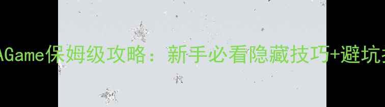 图片 沈阳AGame保姆级攻略：新手必看隐藏技巧+避坑指南1