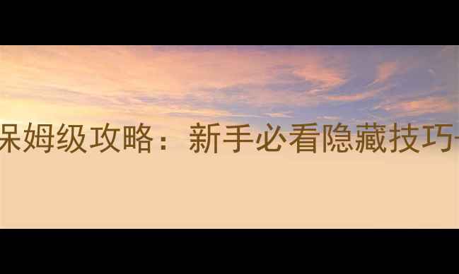 图片 沈阳AGame保姆级攻略：新手必看隐藏技巧+避坑指南2