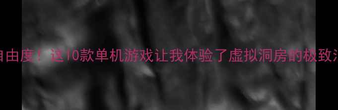 图片 沉浸式剧情+高自由度！这10款单机游戏让我体验了虚拟洞房的极致浪漫｜必玩攻略1