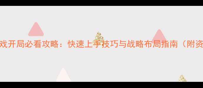 图片 沙盘模拟游戏开局必看攻略：快速上手技巧与战略布局指南（附资源分配表）