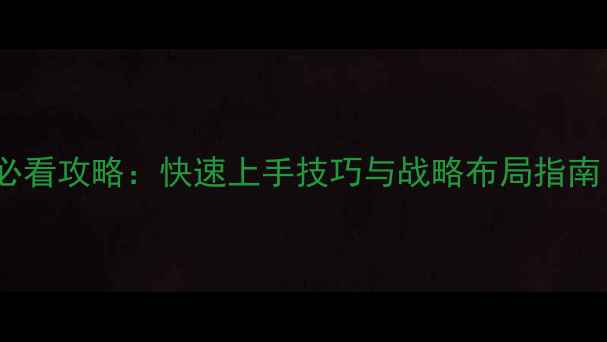图片 沙盘模拟游戏开局必看攻略：快速上手技巧与战略布局指南（附资源分配表）2