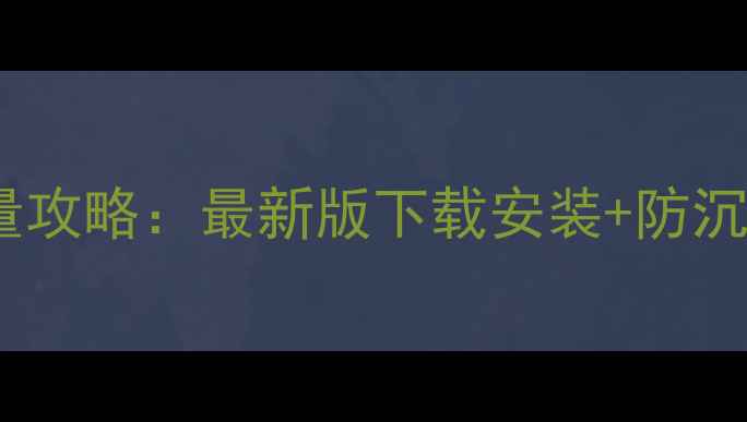 图片 河北单机麻将免流量攻略：最新版下载安装+防沉迷设置+高分技巧全