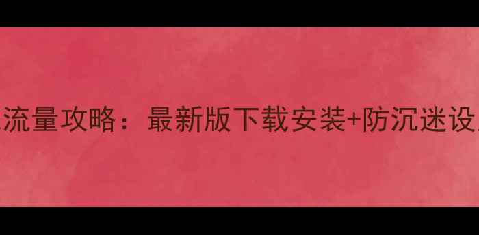 图片 河北单机麻将免流量攻略：最新版下载安装+防沉迷设置+高分技巧全1