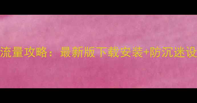 图片 河北单机麻将免流量攻略：最新版下载安装+防沉迷设置+高分技巧全2