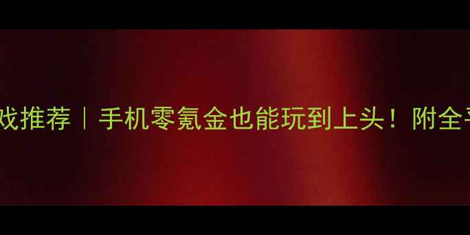 图片 治愈系单机游戏推荐｜手机零氪金也能玩到上头！附全平台下载指南2